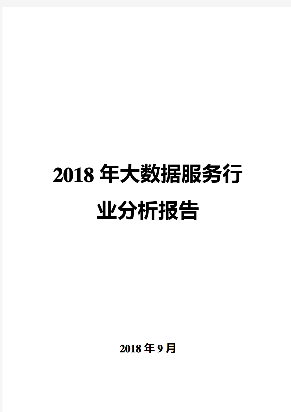 2018年大数据服务行业分析报告