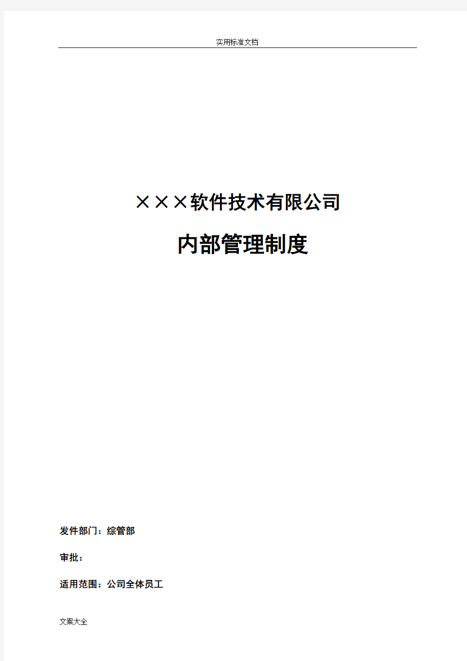 软件公司管理系统内部管理系统规章制度