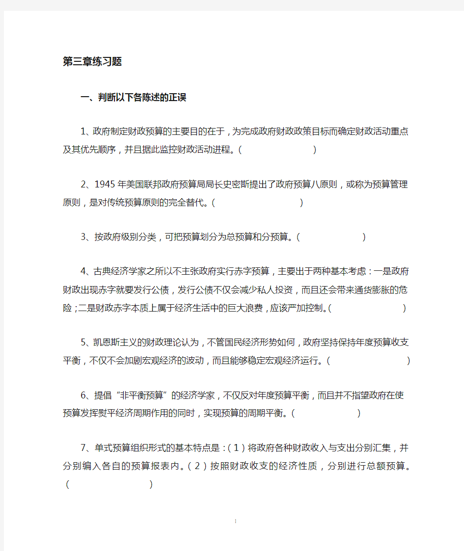 财政学第三章政府预算练习题及答案