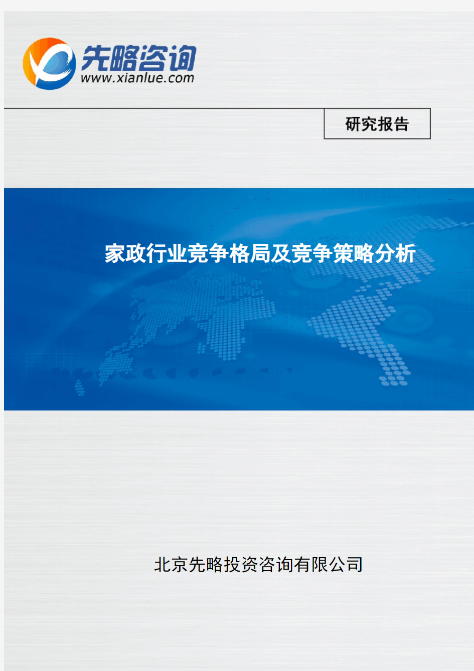 家政行业竞争格局及竞争策略分析(报告精选)