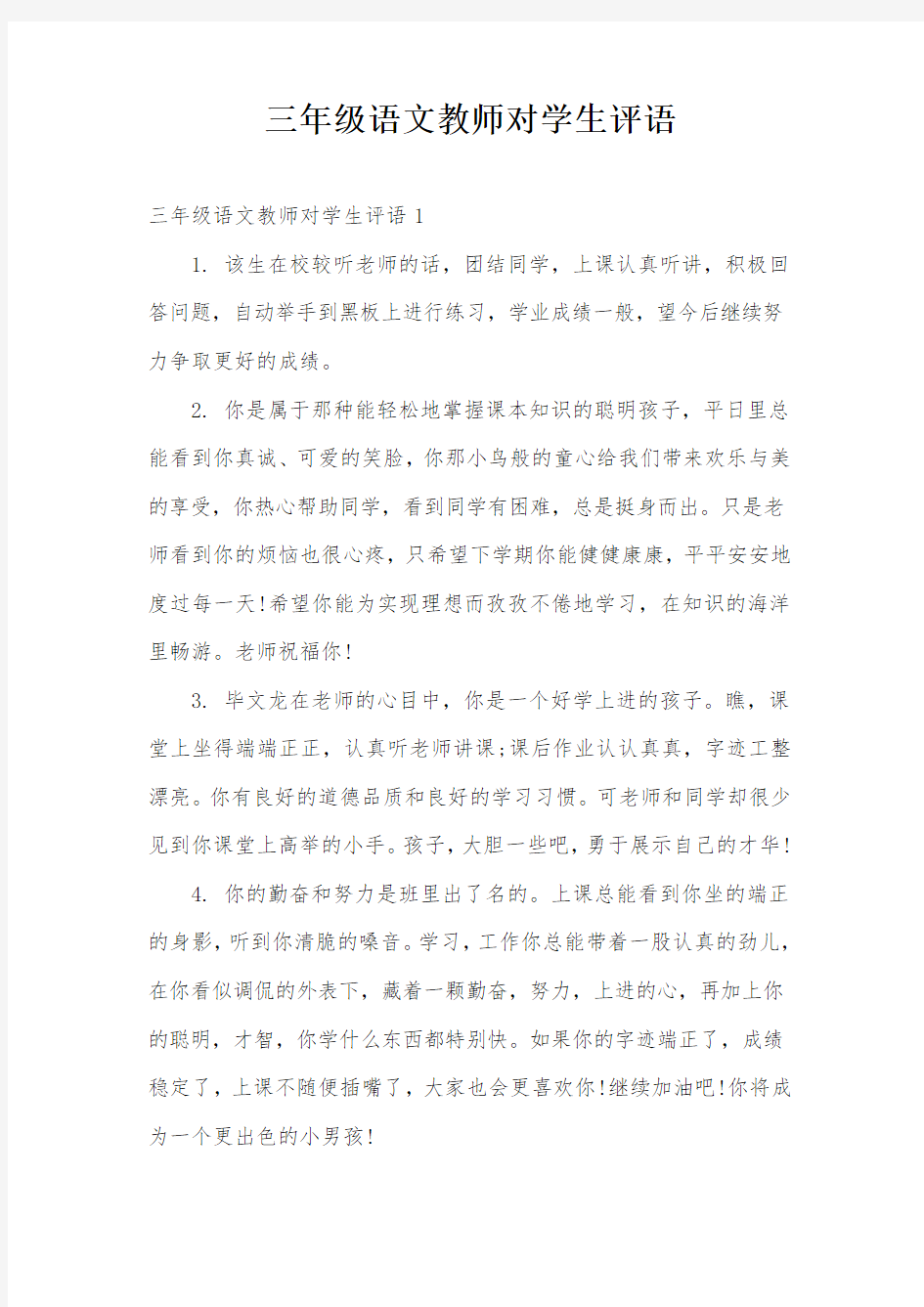 三年级语文教师对学生评语