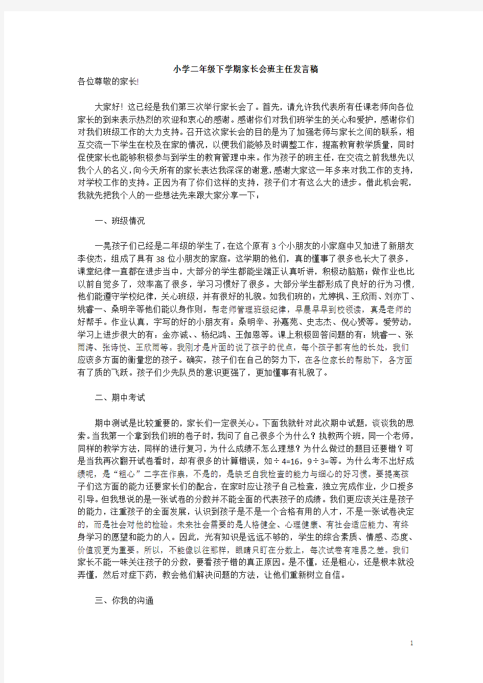 小学二年级家长会语文老师发言稿.docx