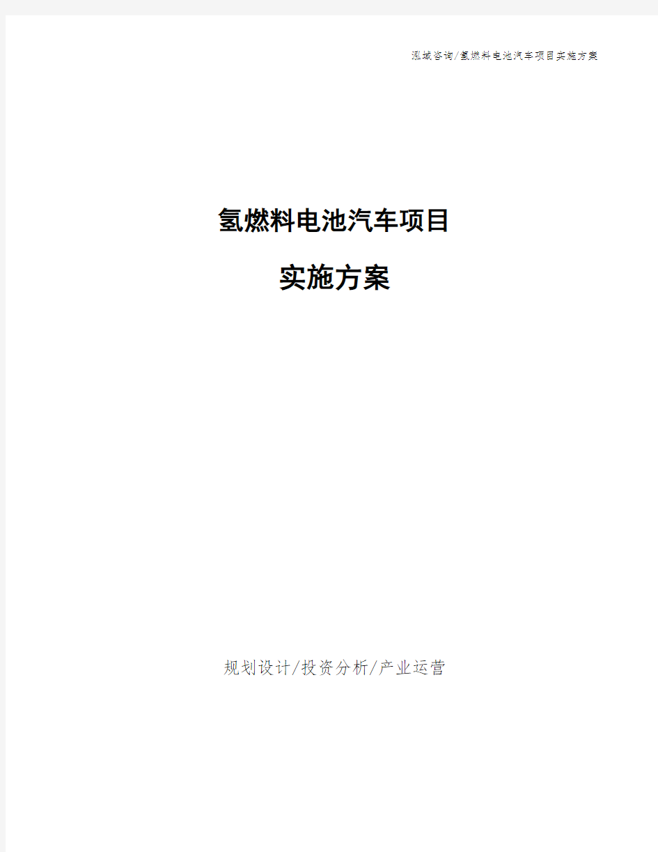 氢燃料电池汽车项目实施方案