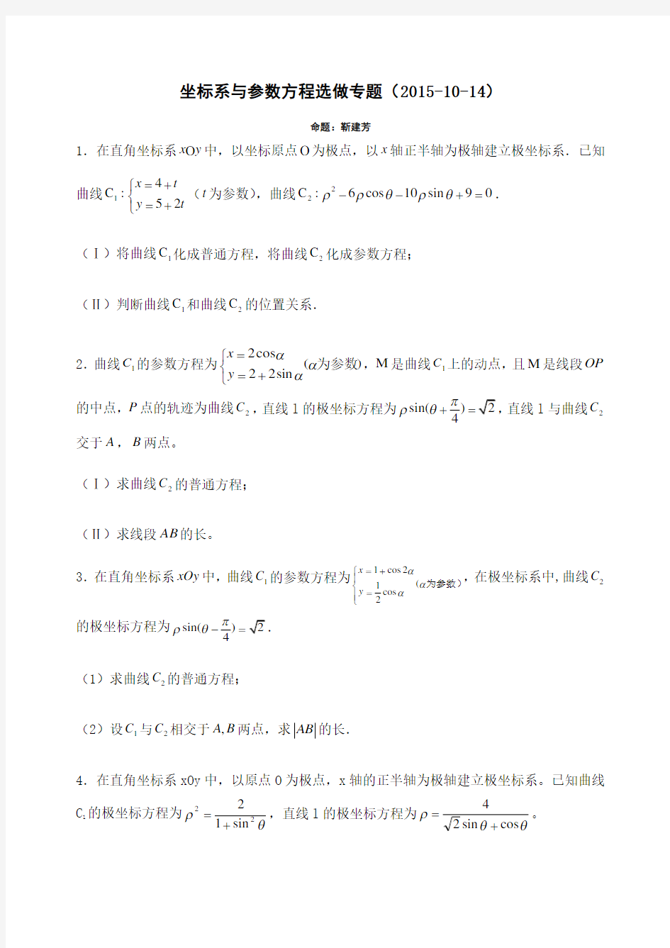 全国卷高考选做题坐标系与参数方程专题