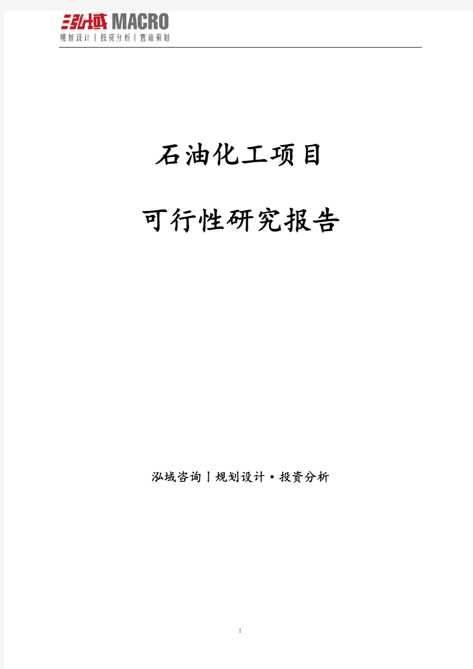 石油化工项目可行性研究报告