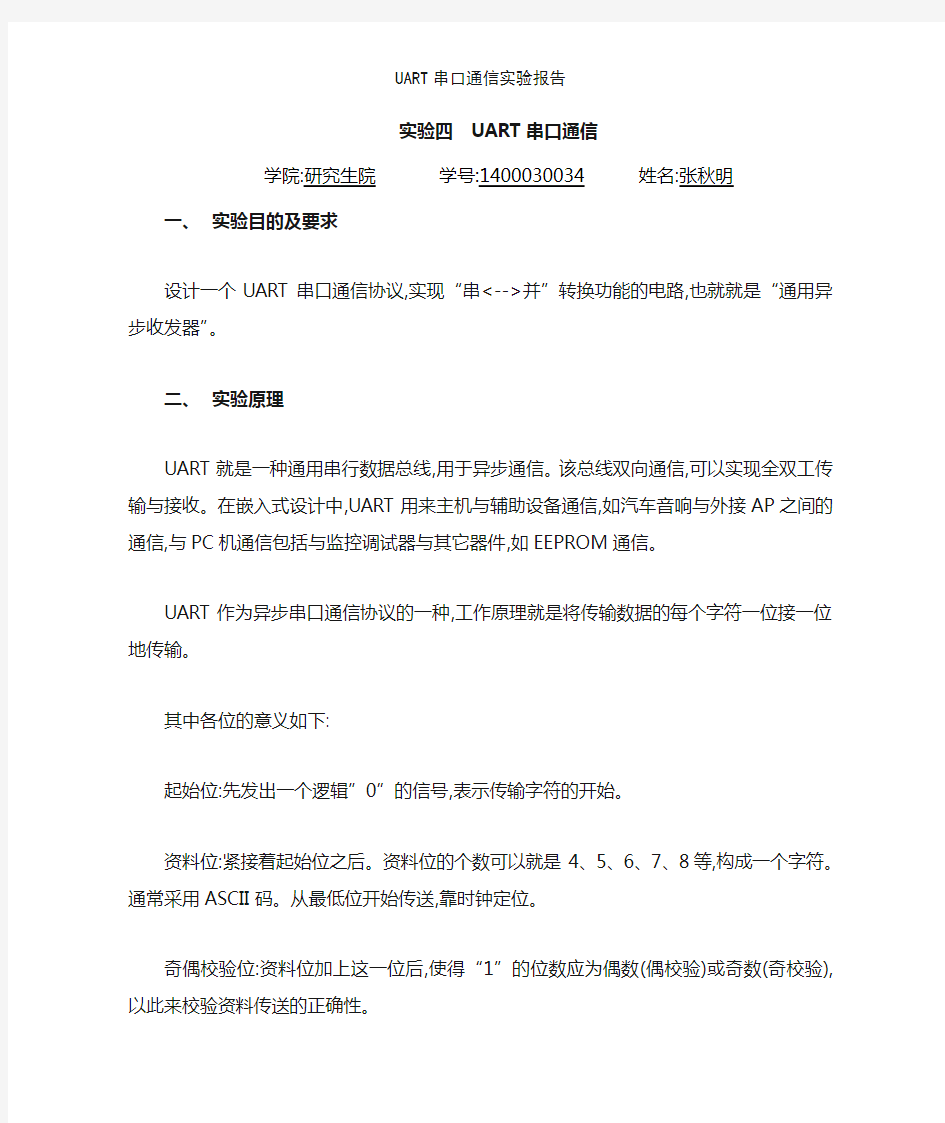 UART串口通信实验报告