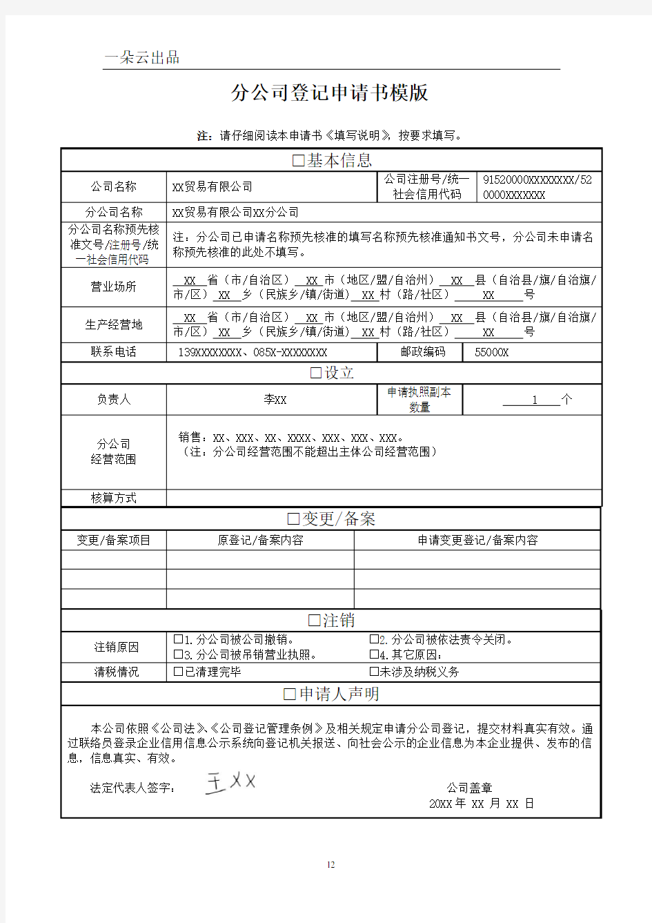 分公司设立、变更、注销(备案)申请书模版