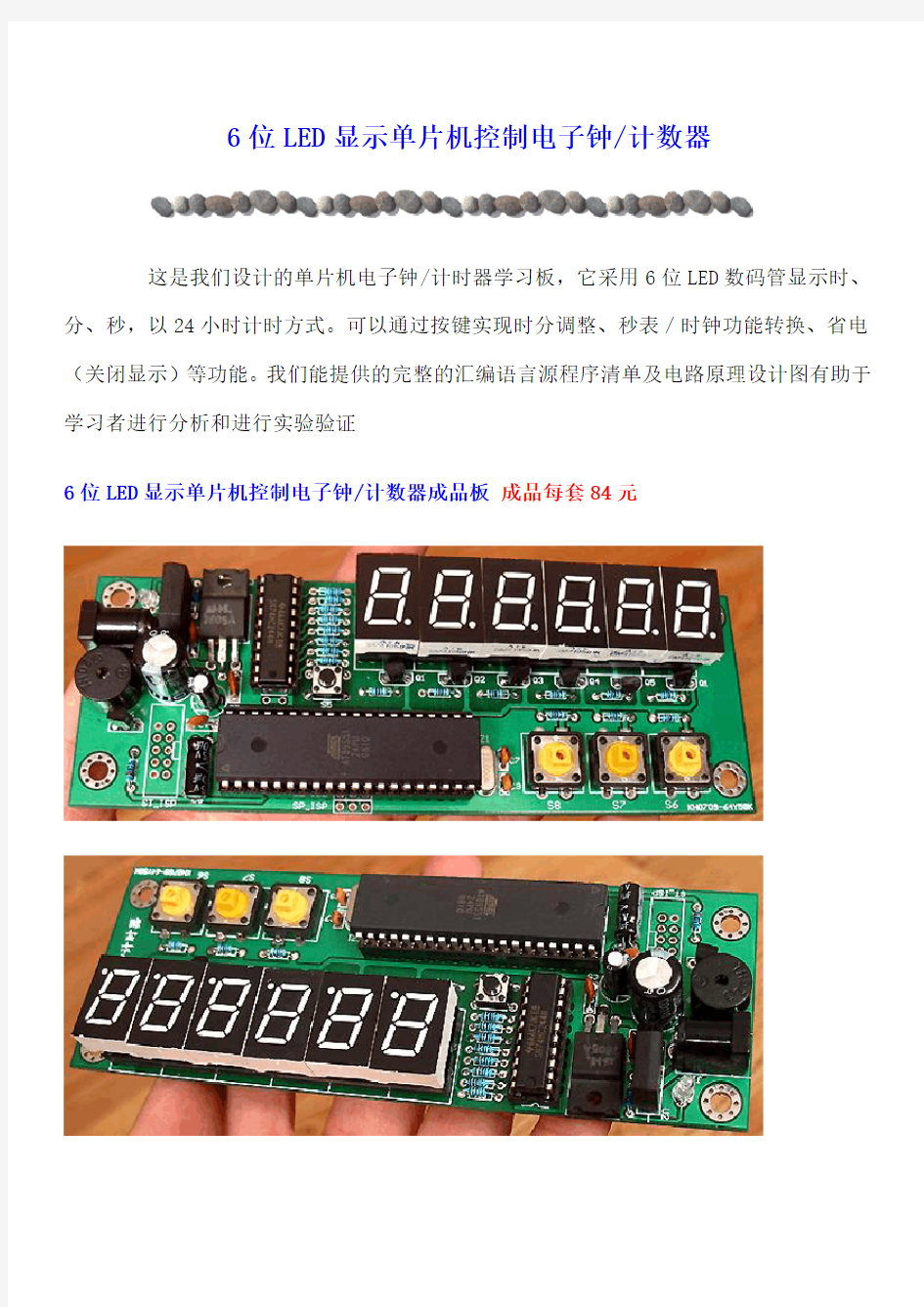 6位LED显示单片机控制电子钟.doc