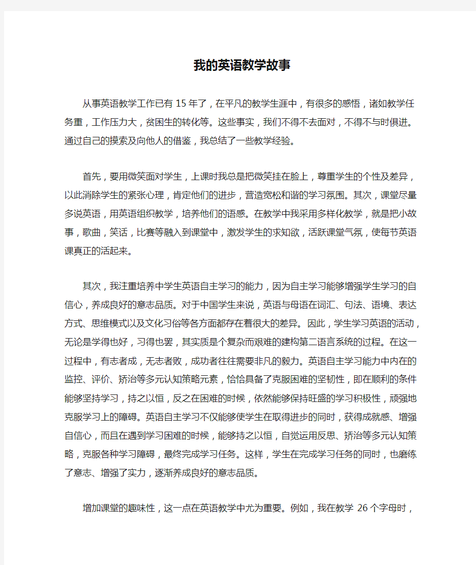 我的英语教学故事