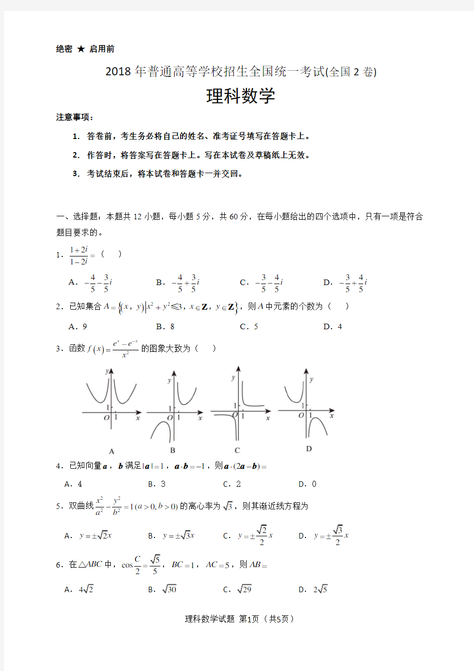 (完整)2018高考数学全国2卷理科试卷