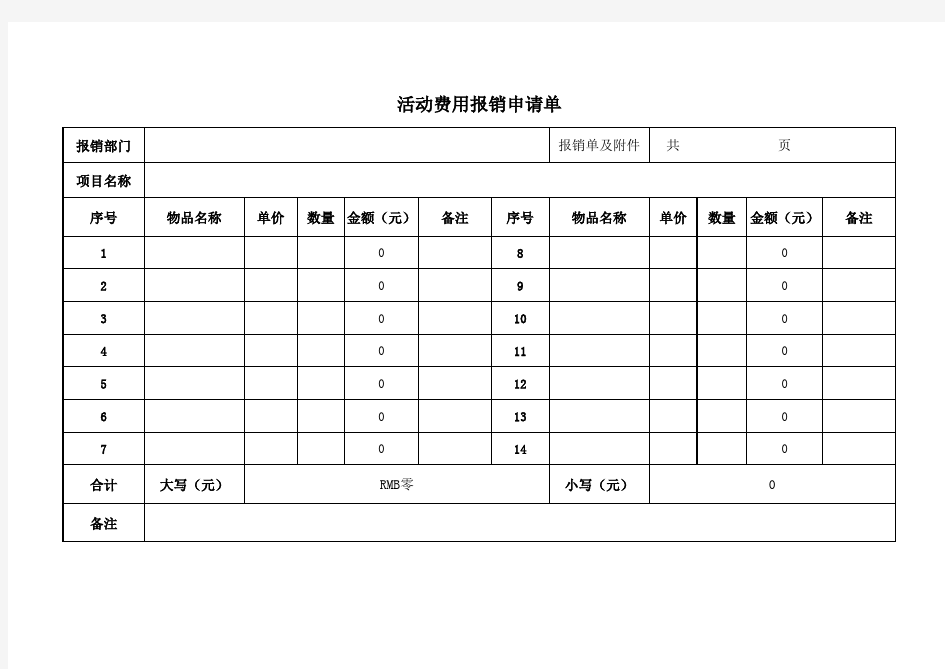 活动费用报销申请单