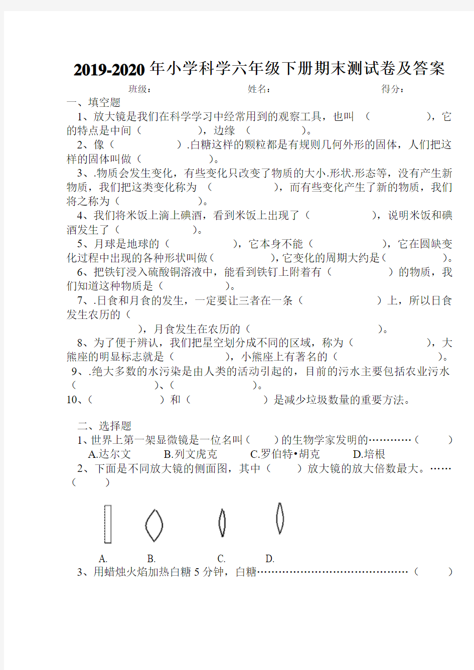 2019-2020年小学科学六年级下册期末测试卷及答案