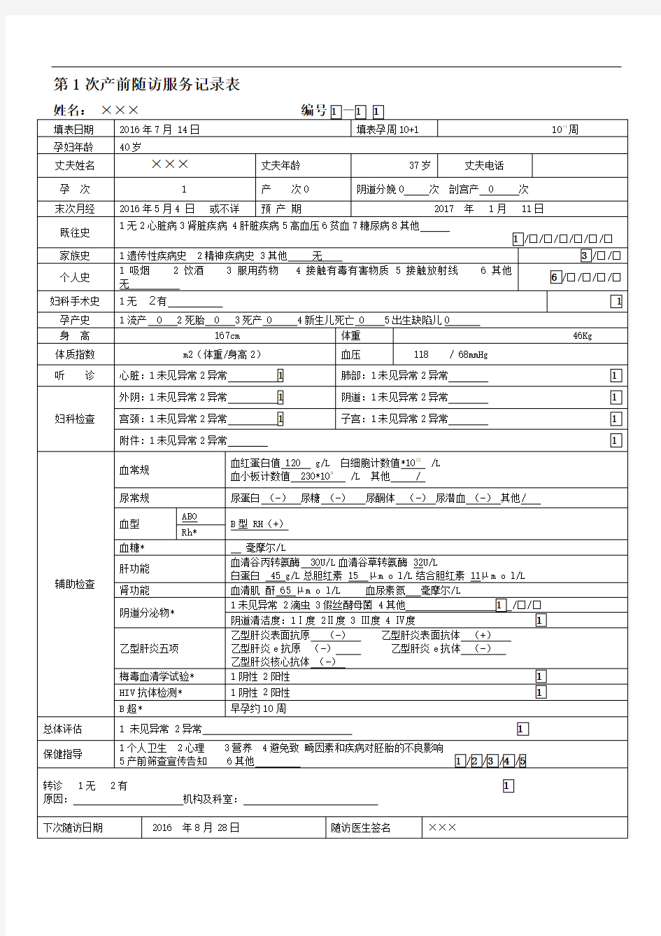 孕产妇健康管理档案表格填写示例