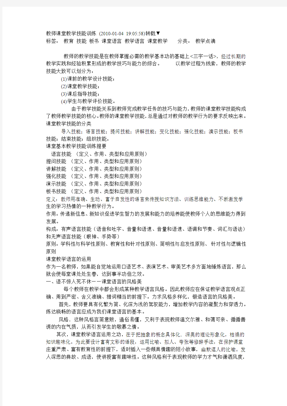 教师课堂教学技能训练分析