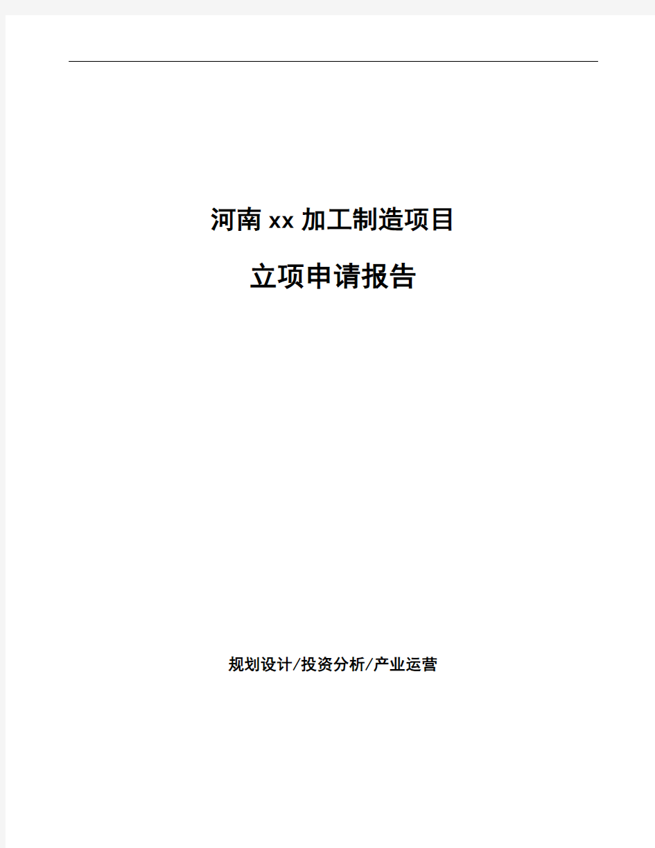 河南xx加工制造项目立项申请报告