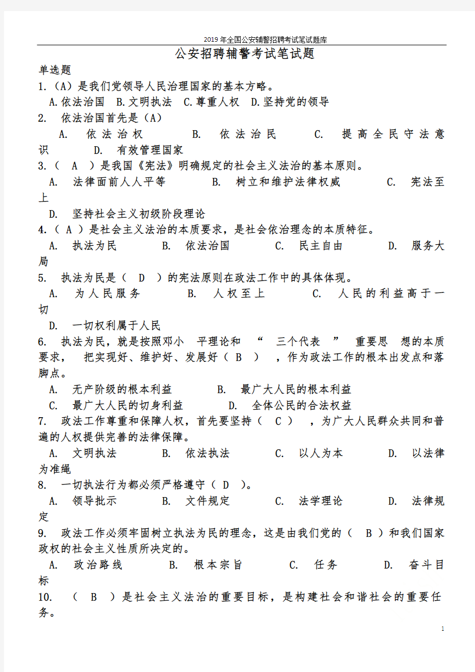 2019年全国公安辅警招聘考试笔试题库