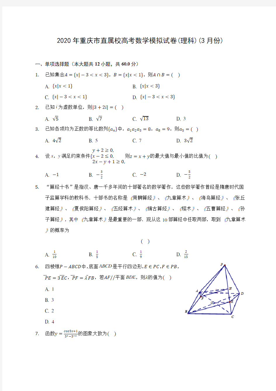 2020年浙江省名校协作体高考数学模拟试卷(3月份)(含答案解析)