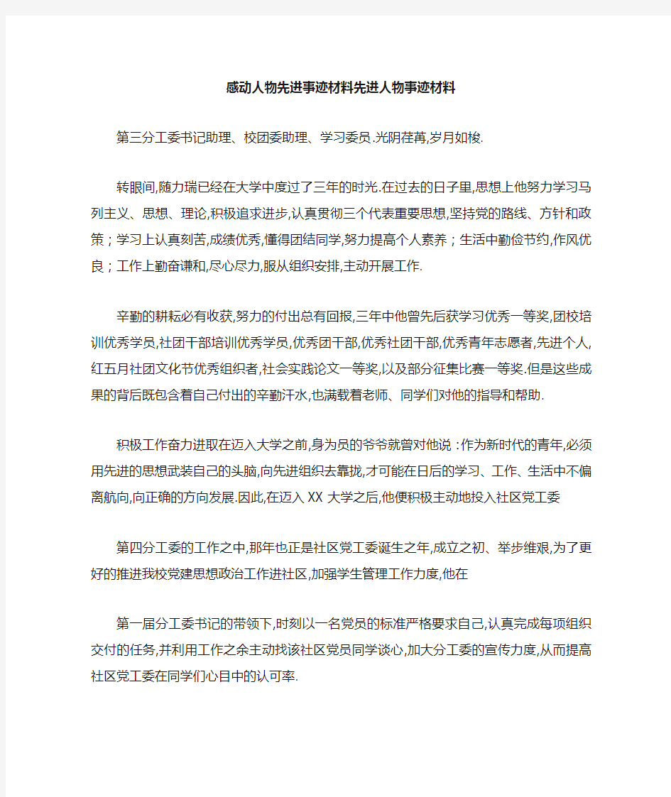 感动人物先进事迹材料 先进人物事迹材料 精品