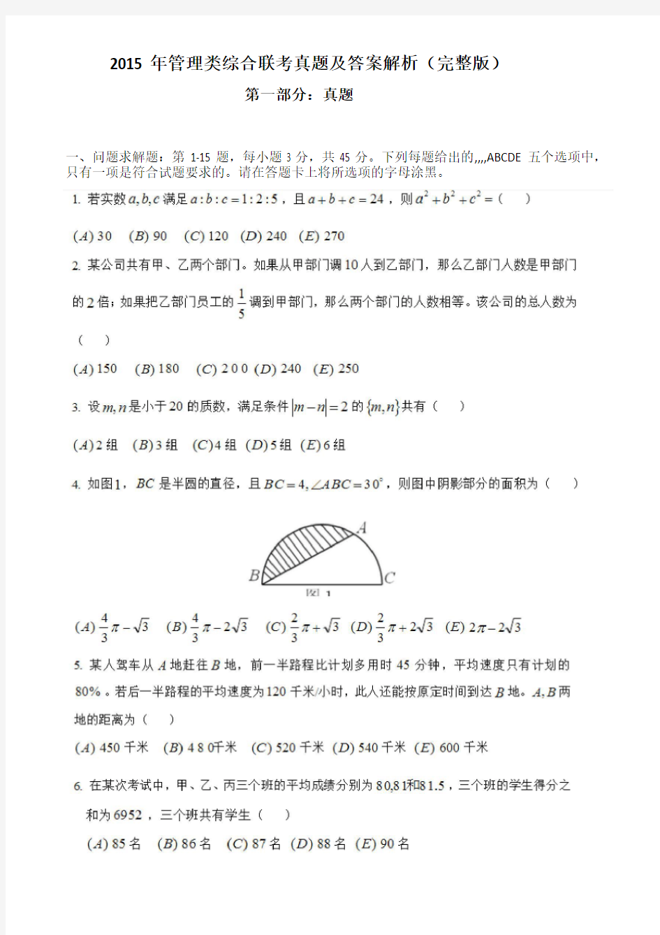 2015考研199管理类联考综合能力真题及标准答案解析