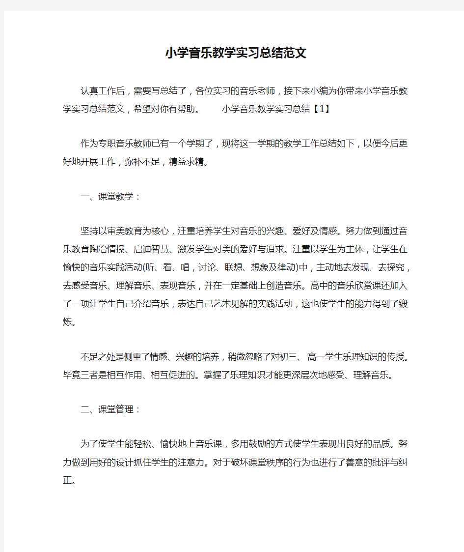 小学音乐教学实习总结范文