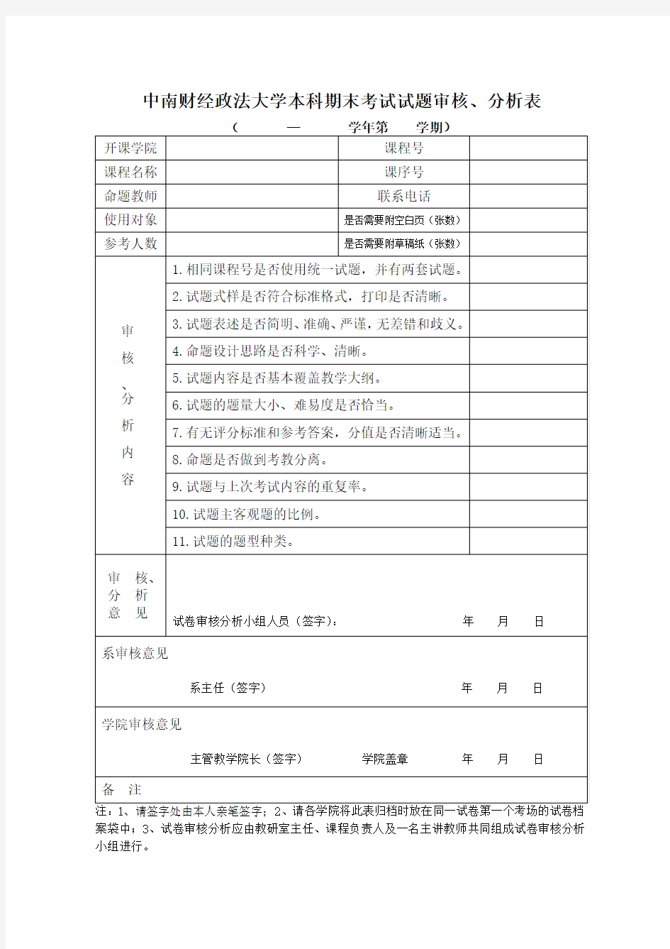 中南财经政法大学本科期末考试试题审核、分析表