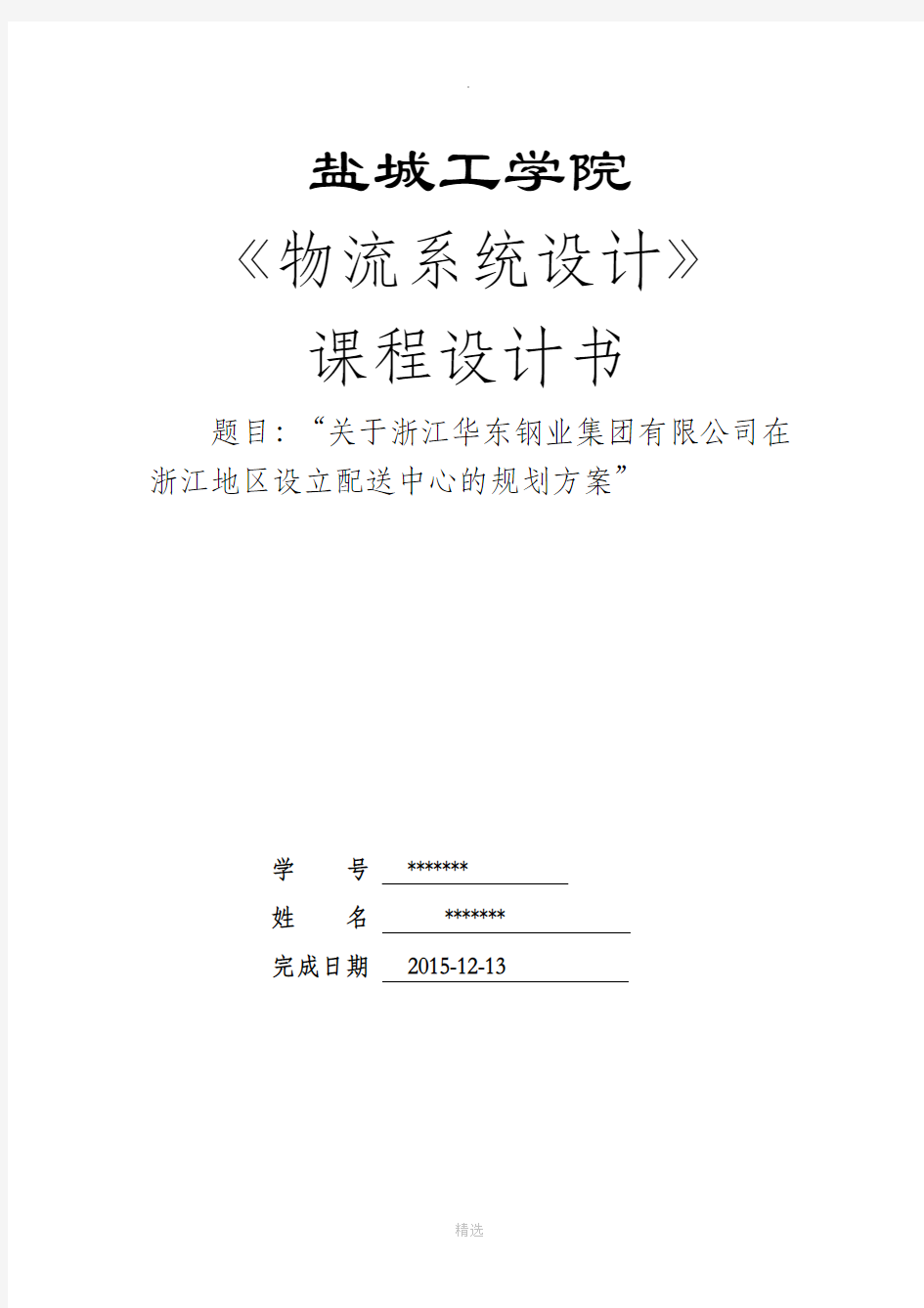 物流系统分析与设计课程设计报告分析