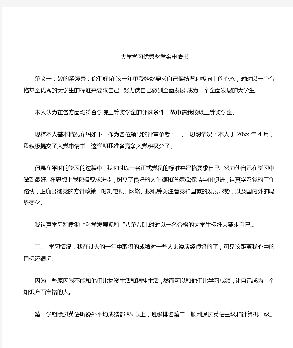 大学学习优秀奖学金申请书