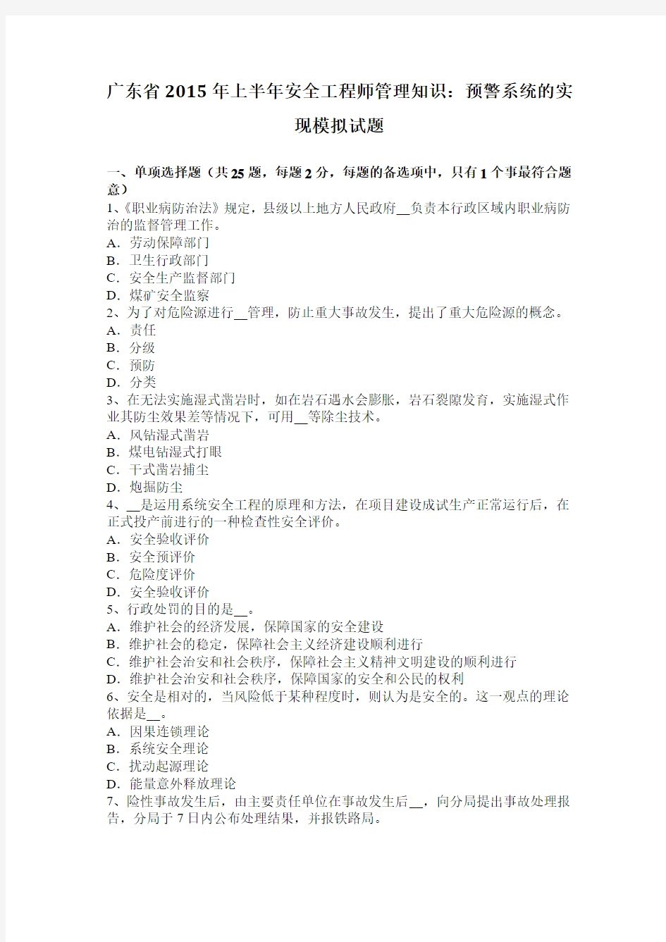 广东省2015年上半年安全工程师管理知识：预警系统的实现模拟试题