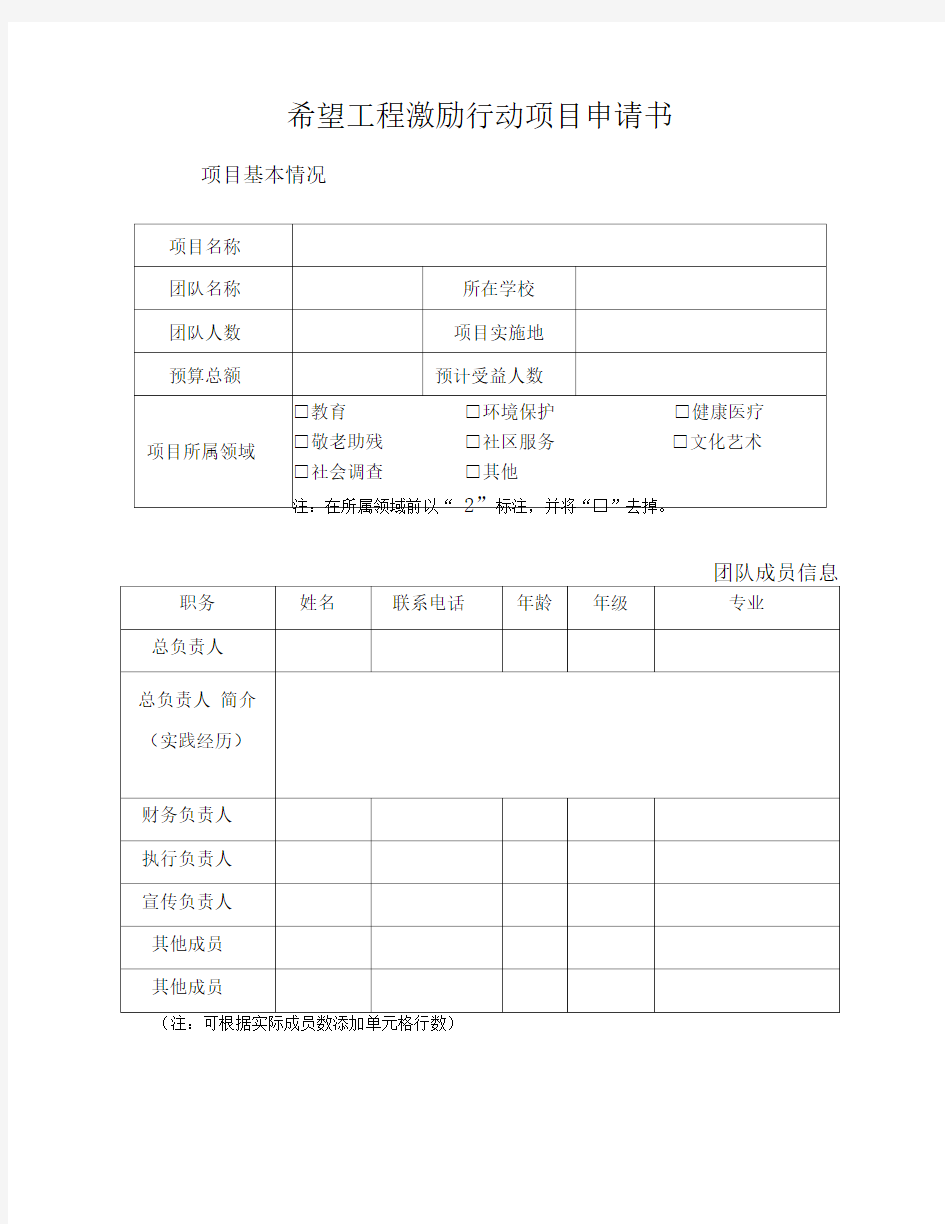 希望工程激励行动项目申请书