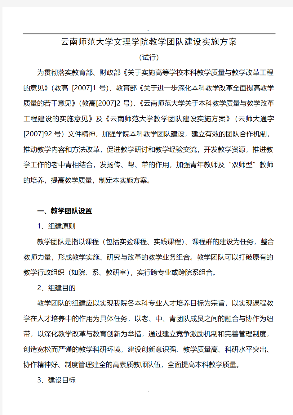 云南师范大学文理学院教学团队建设实施方案