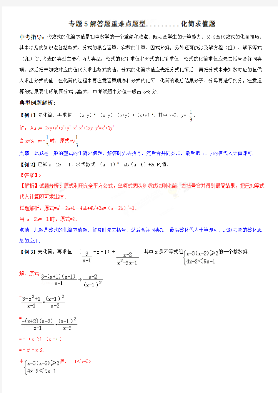 专题05 化简求值题(解答题重难点题型)-2018年中考数学重难点题型讲练(解析版)