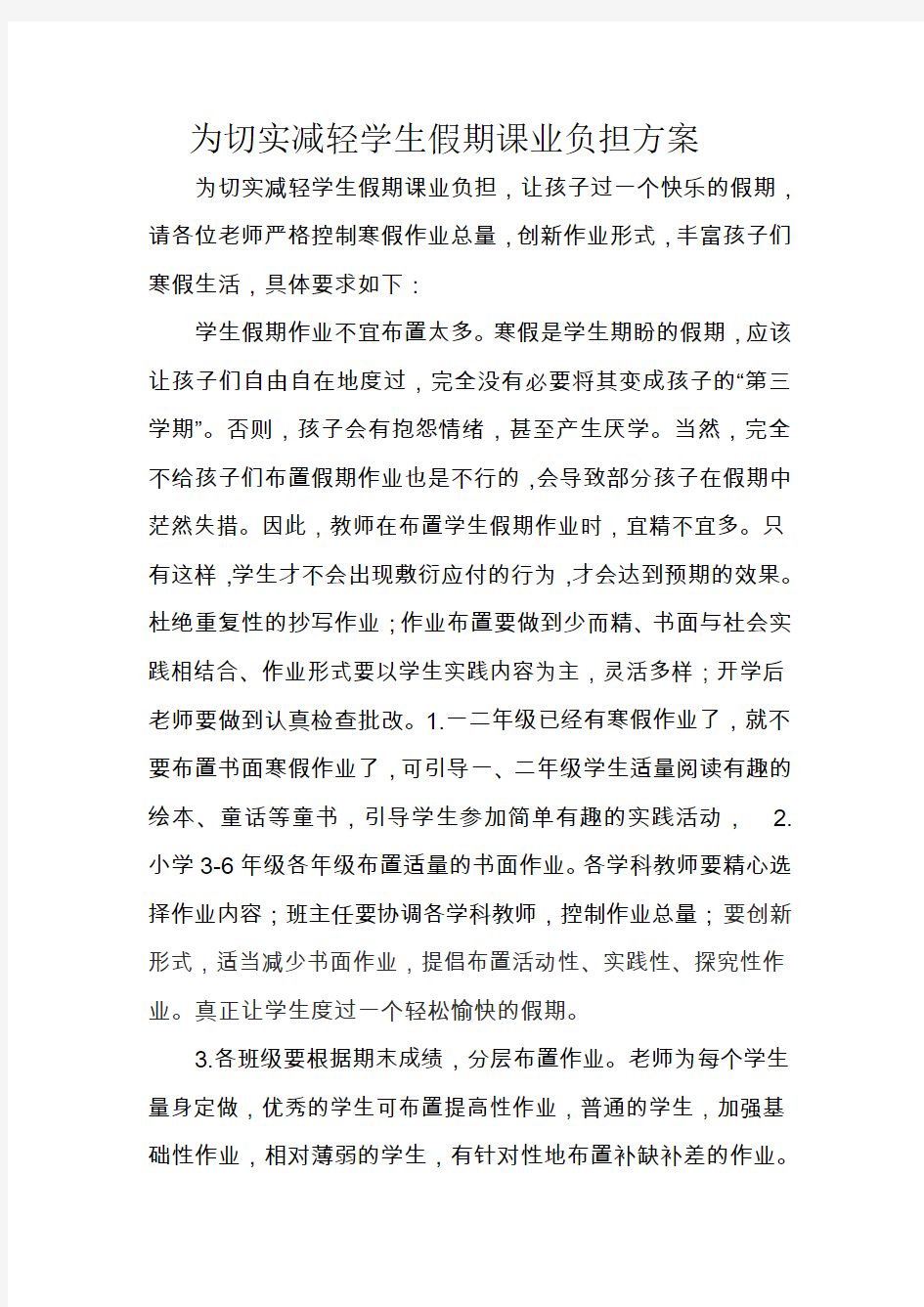 为切实减轻学生假期课业负担