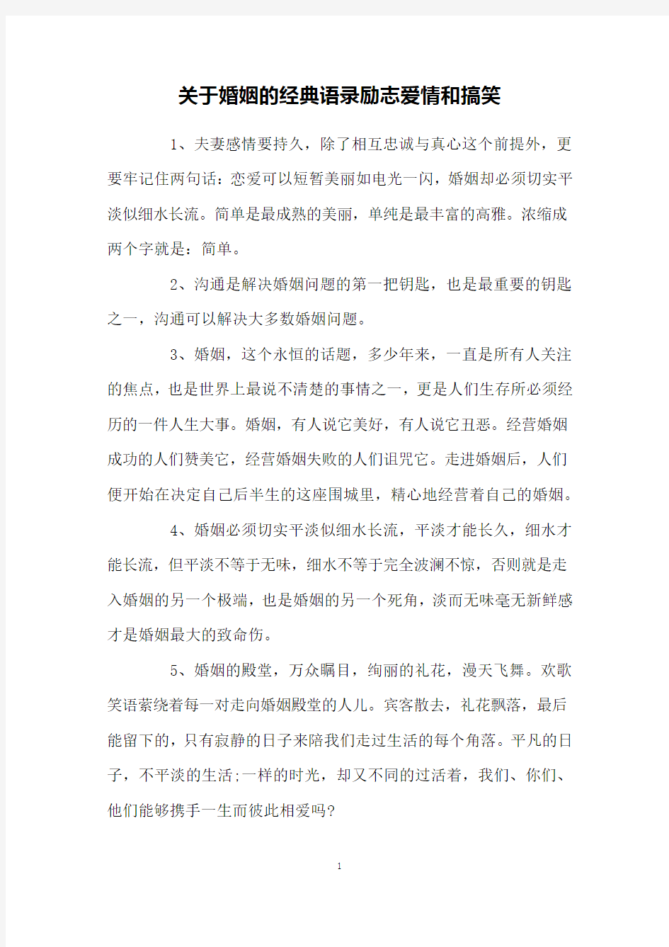 关于婚姻的经典语录励志爱情和搞笑