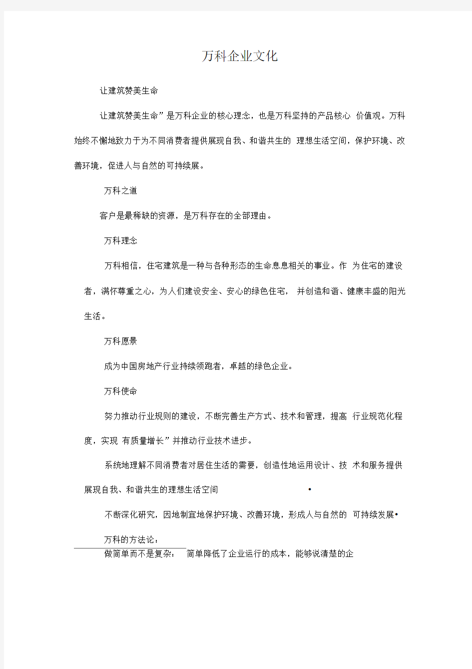 万科企业文化