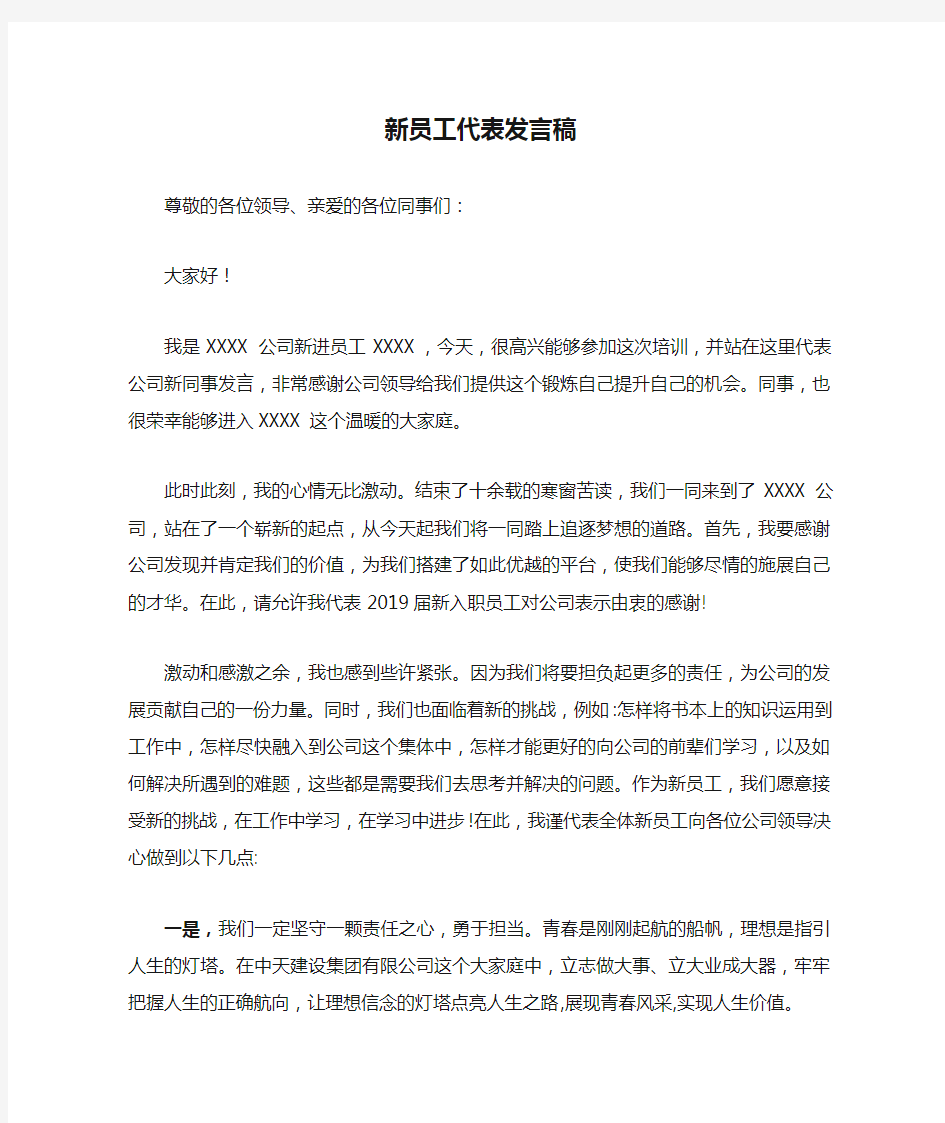 新员工代表发言稿