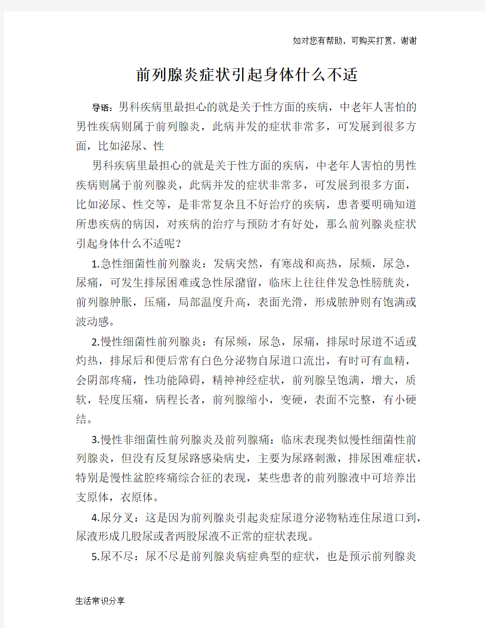 前列腺炎症状引起身体什么不适