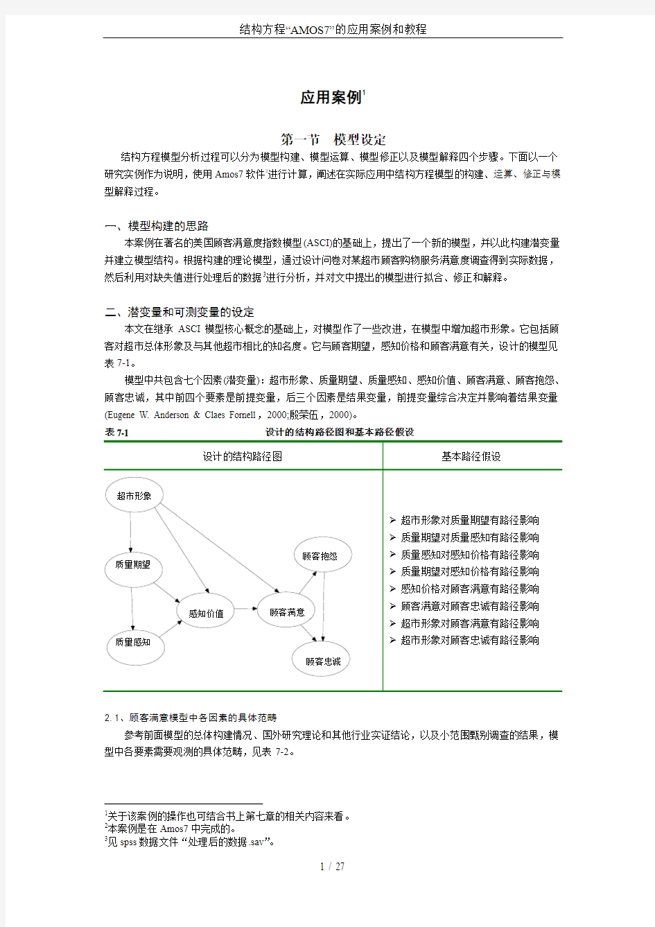 结构方程“AMOS7”的应用案例和教程