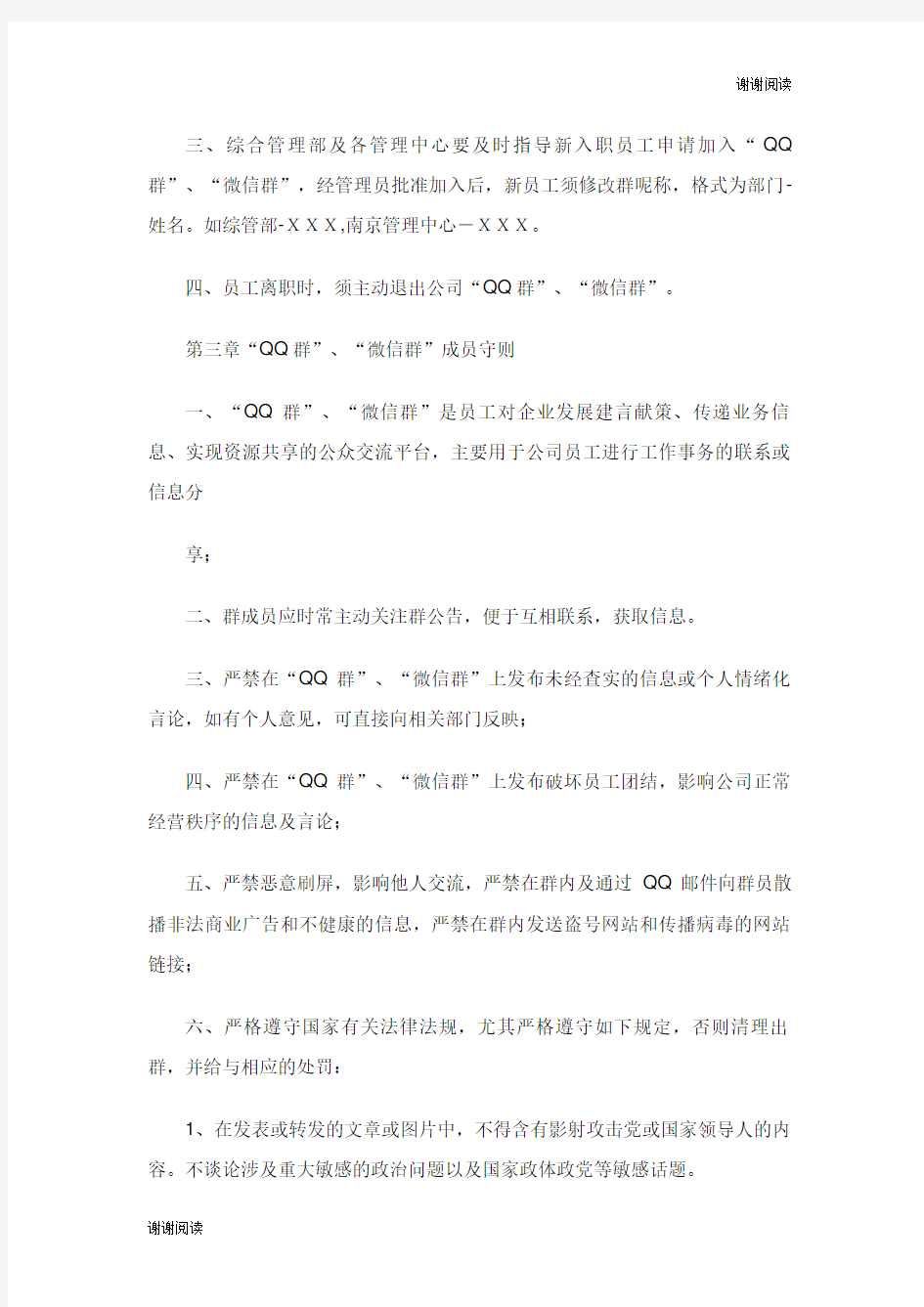 公司QQ群、微信群管理办法.doc