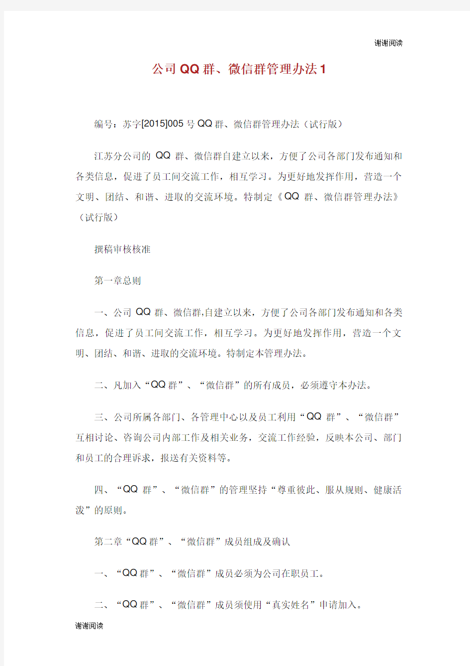 公司QQ群、微信群管理办法.doc