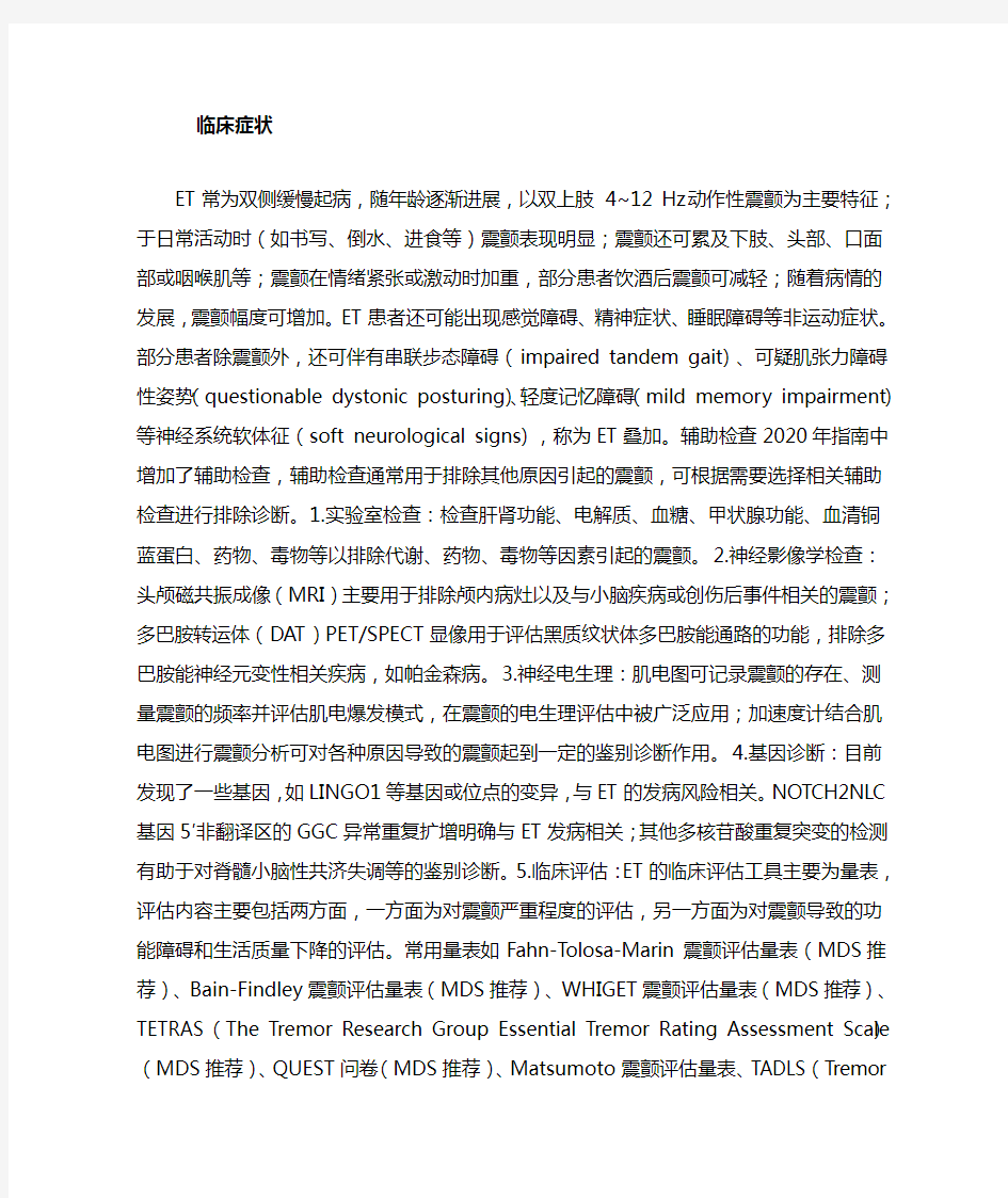 2020年《中国原发性震颤的诊断和治疗指南》更新要点(全文)