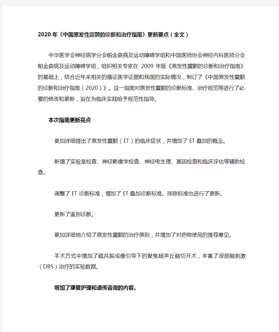 2020年《中国原发性震颤的诊断和治疗指南》更新要点(全文)