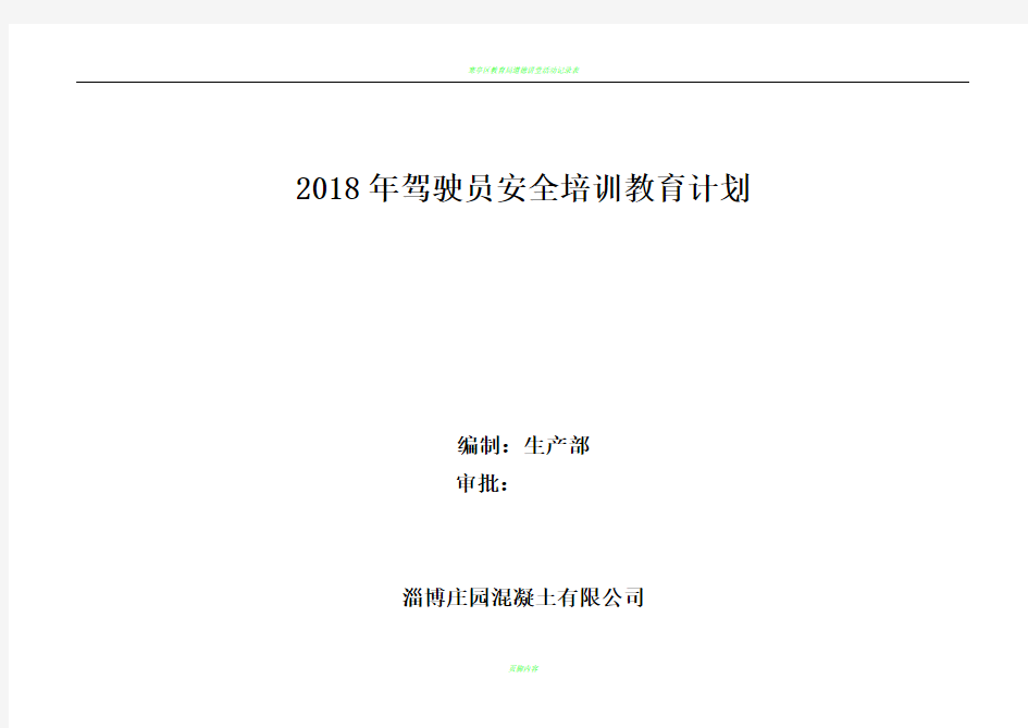 2018年度驾驶员培训教育计划表