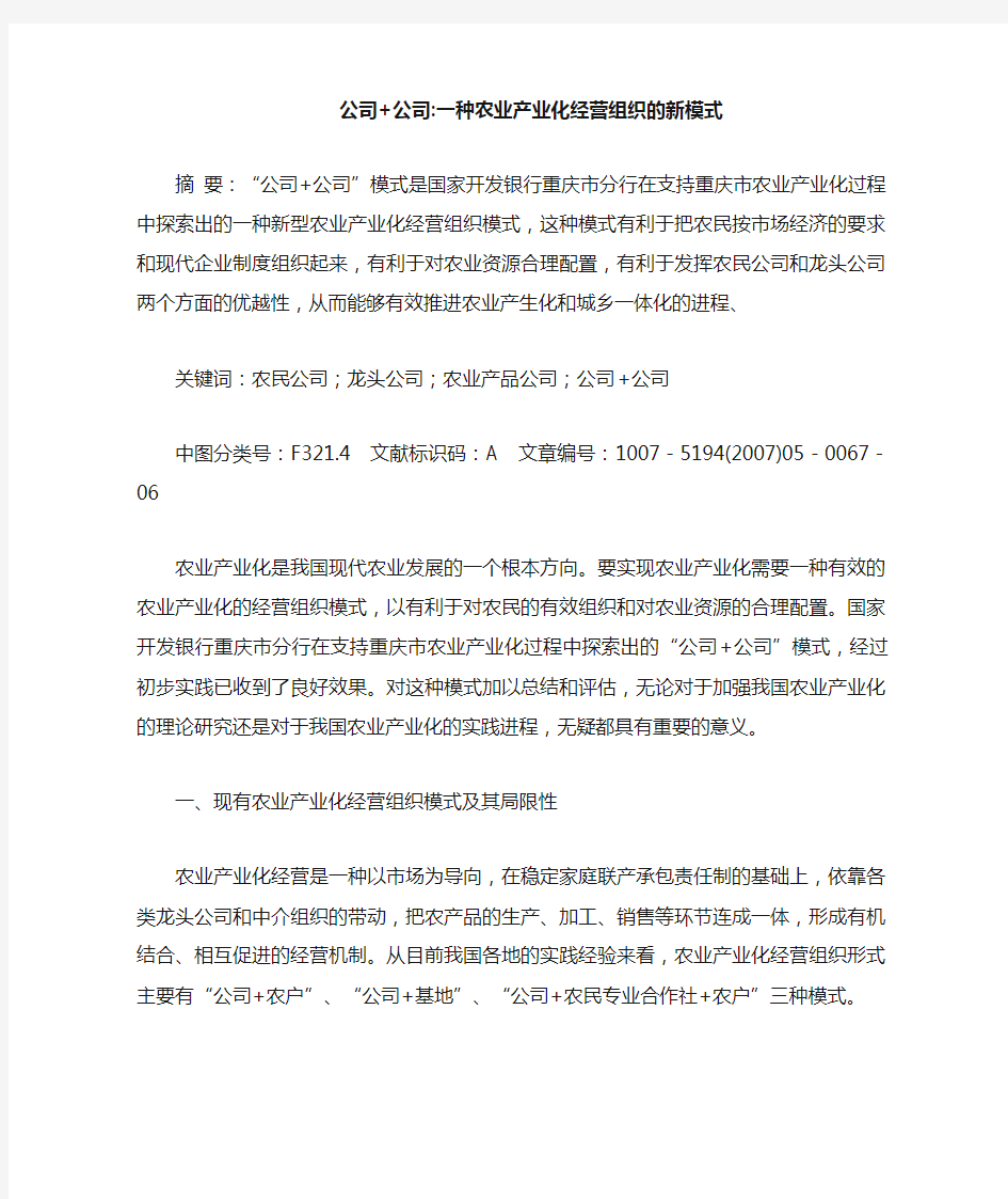 公司+公司-一种农业产业化经营组织的新模式