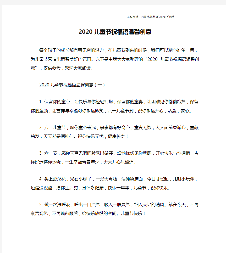 2020儿童节祝福语温馨创意.doc