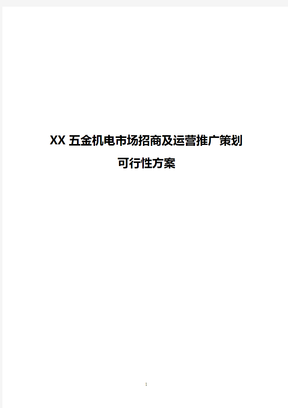 机电市场招商及运营推广策划可行性方案