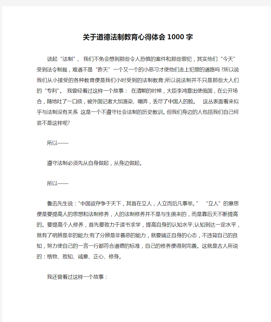 关于道德法制教育心得体会1000字