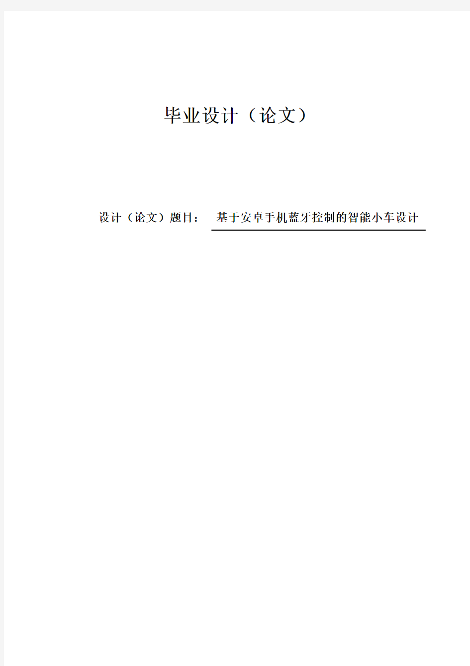 基于安卓手机蓝牙控制的智能小车设计毕业论文