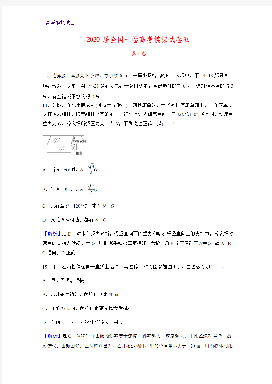 2020届全国一卷高考模拟物理试卷五(解析版)