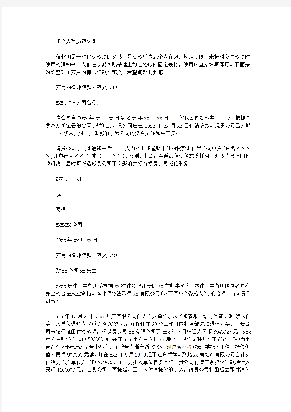 最新【律师催款函格式】实用的律师催款函范文.doc