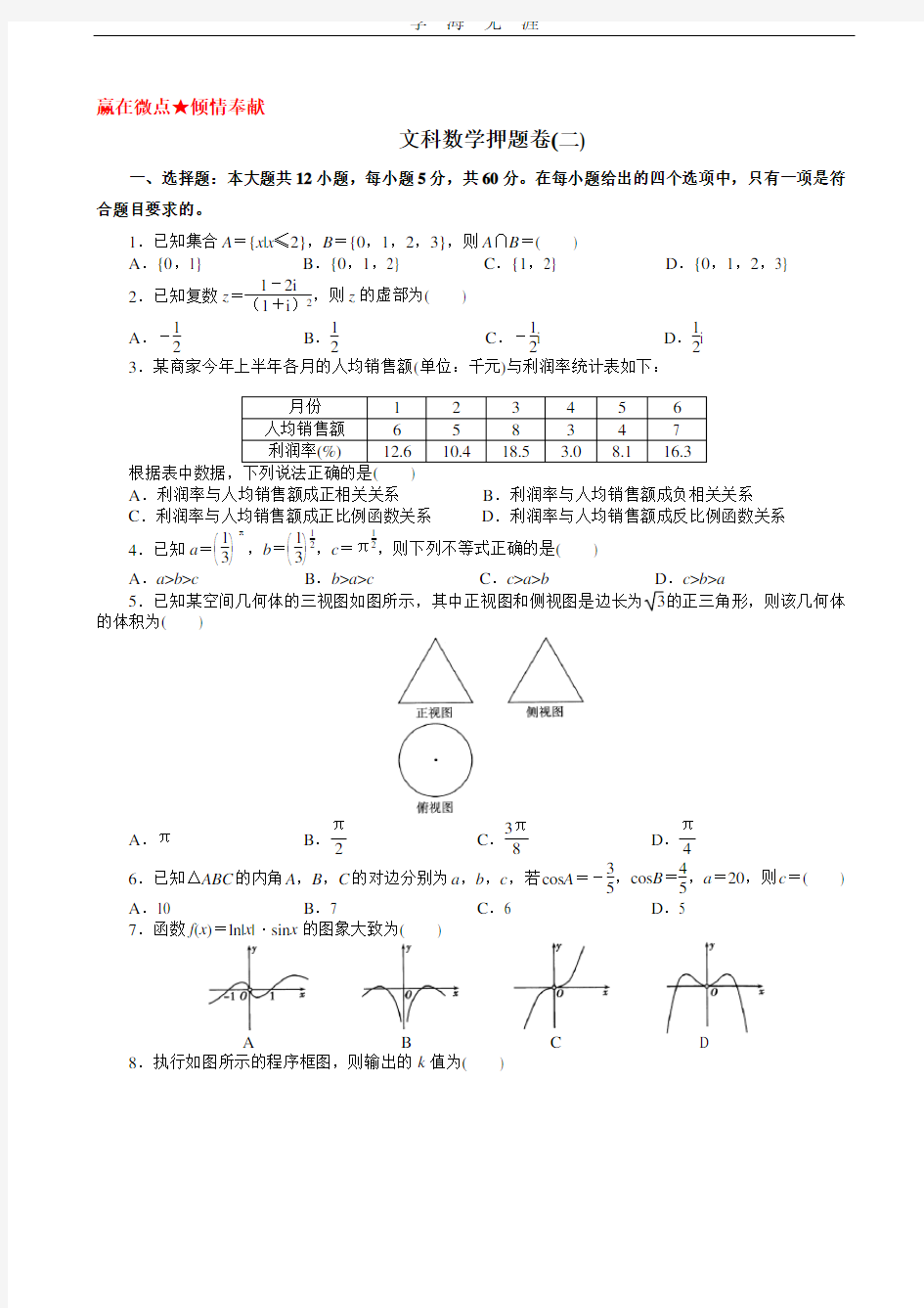 2020最新高考文科数学押题卷(带答案).pdf